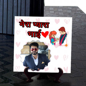 Personalized Mera Pyara Bhai Tile